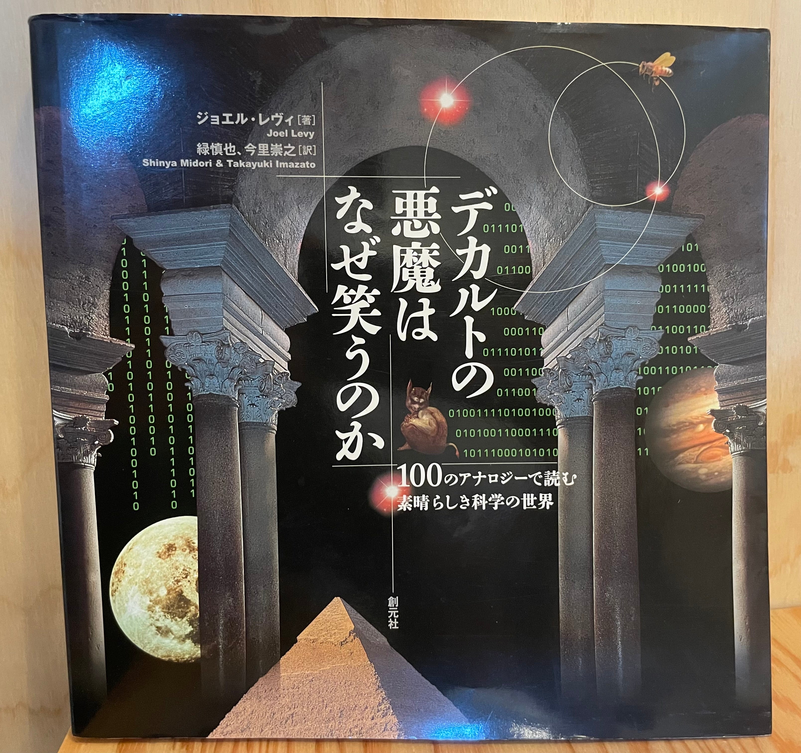 デカルトの悪魔はなぜ笑うのか　100のアナロジーで読む素晴らしき科学の世界