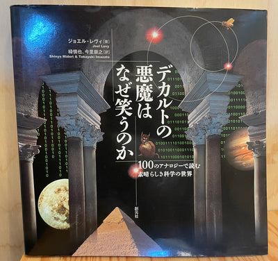 デカルトの悪魔はなぜ笑うのか　100のアナロジーで読む素晴らしき科学の世界