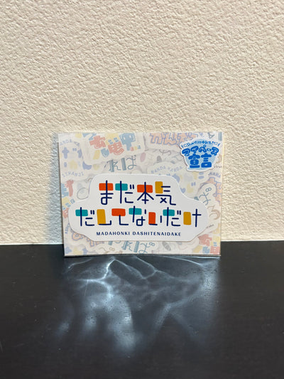 「まだ本気だしてないだけ」ステッカー