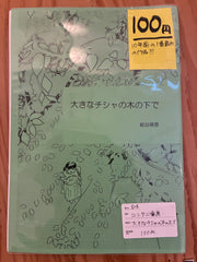 大きなチシャの木の下で