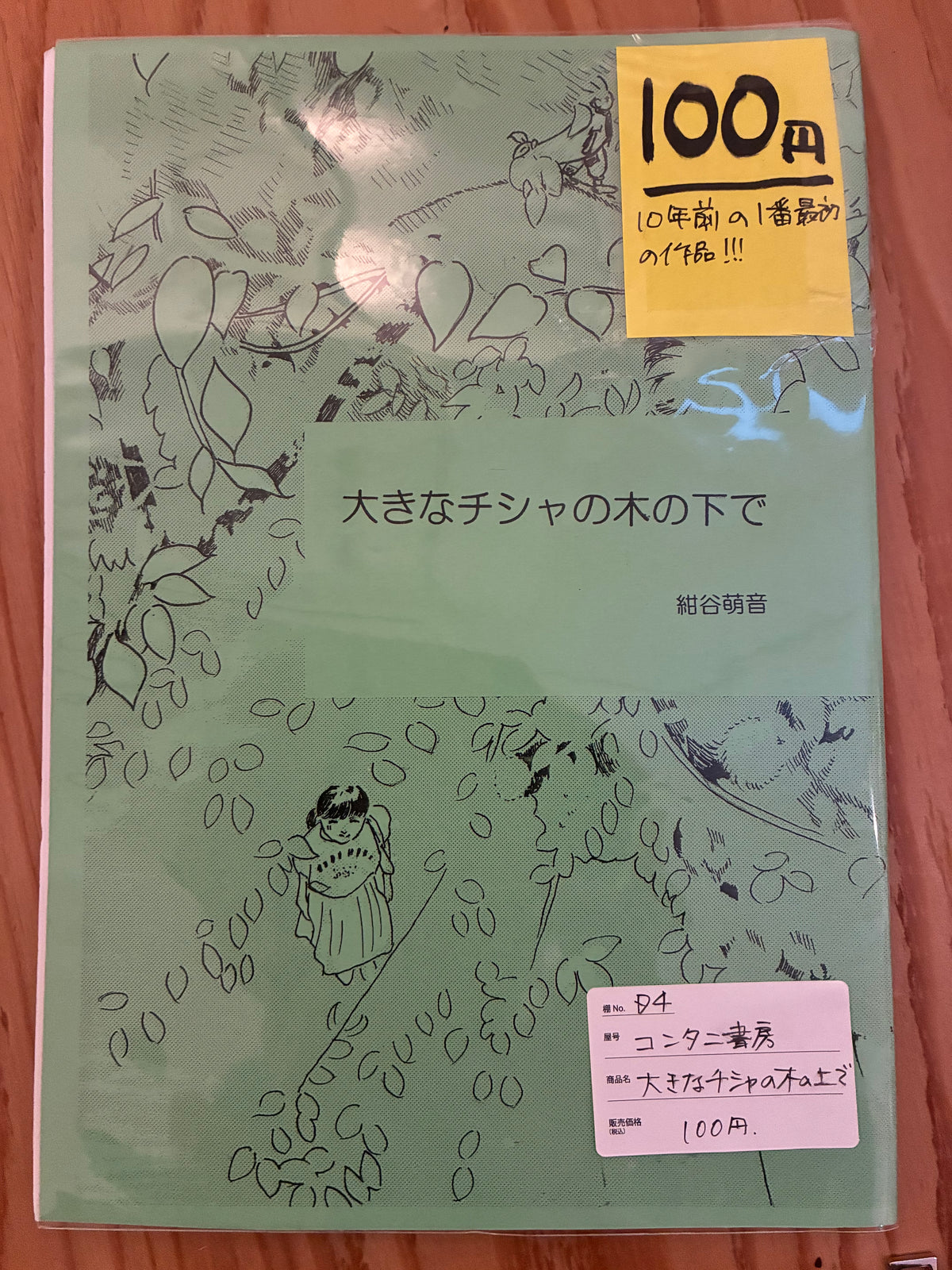大きなチシャの木の下で