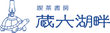 蔵六湖畔