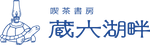 蔵六湖畔