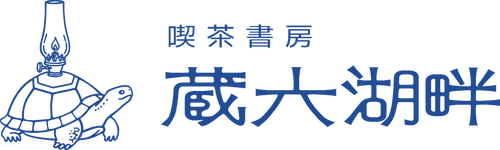 蔵六湖畔