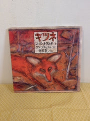 キツネ