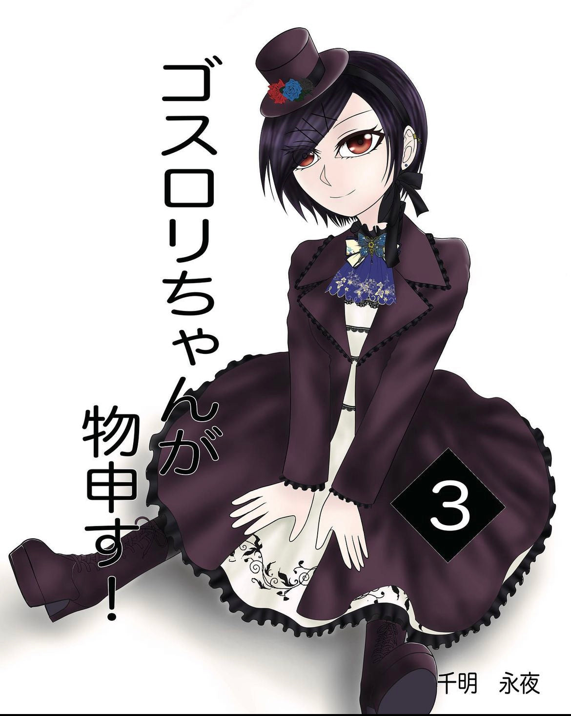 ゴスロリちゃんが物申す！　3巻