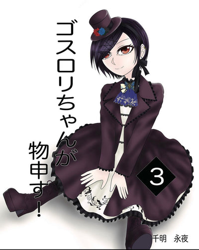 ゴスロリちゃんが物申す！　3巻