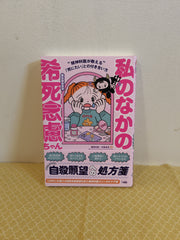 私の中の希死念慮ちゃん