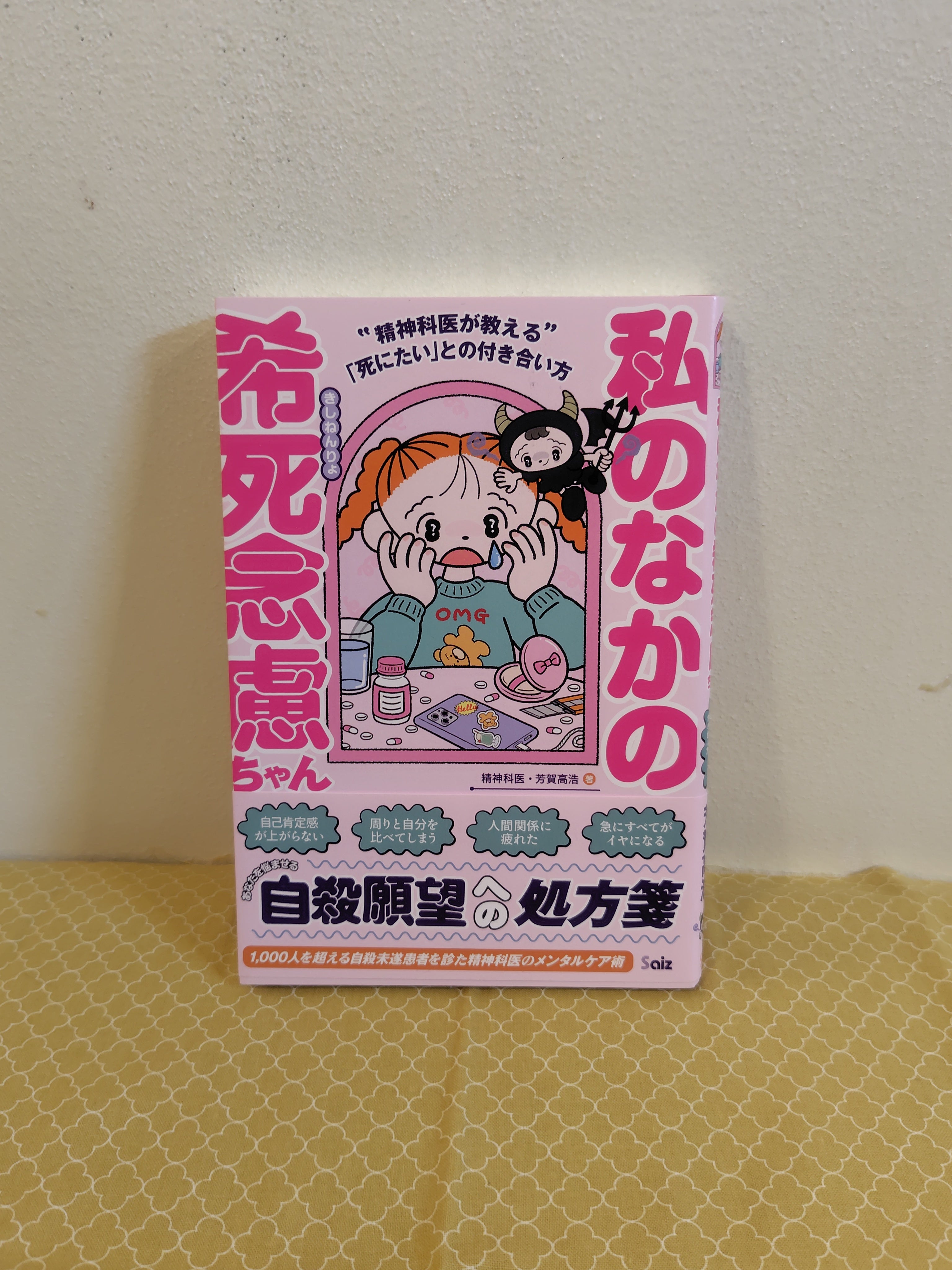 私の中の希死念慮ちゃん
