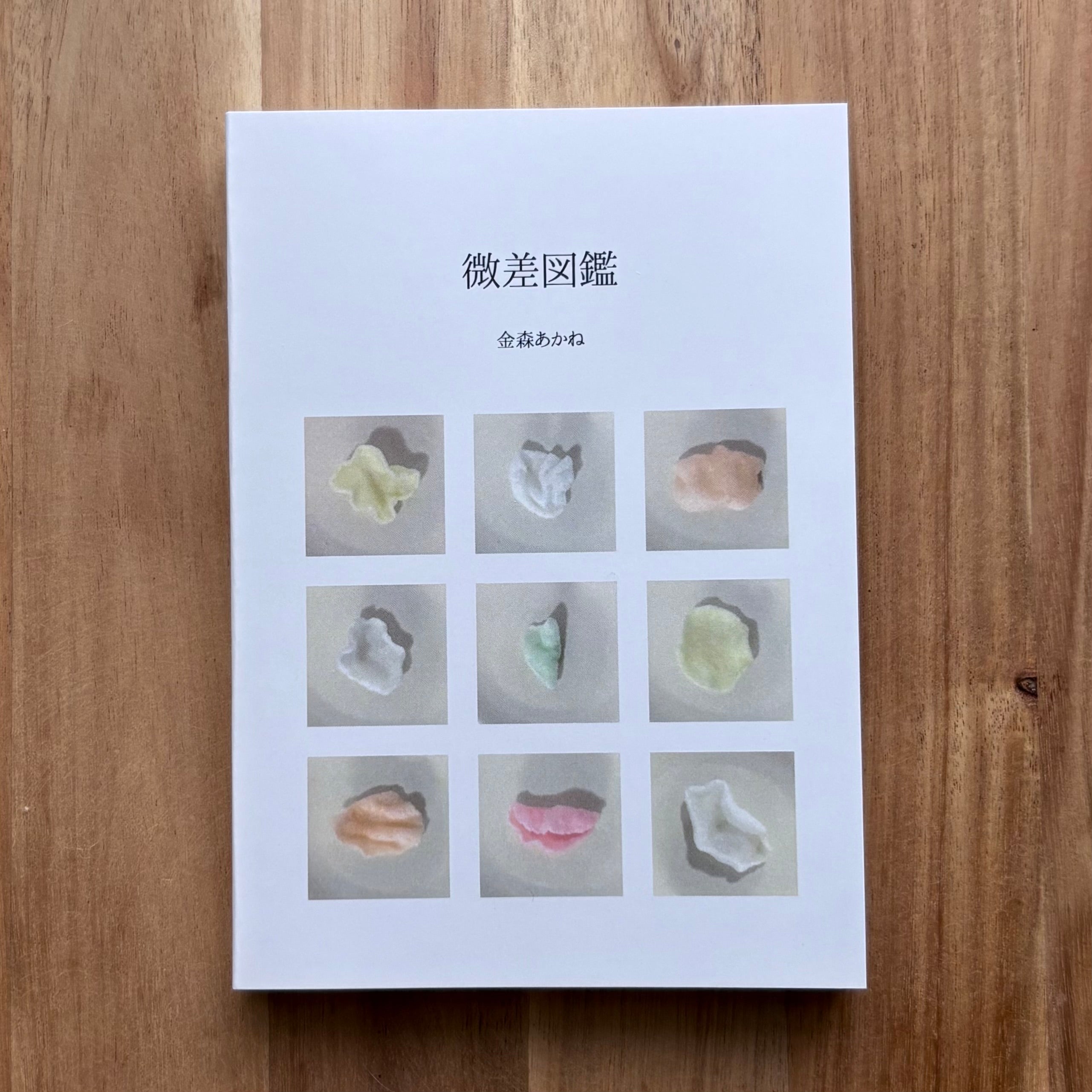 微差図鑑