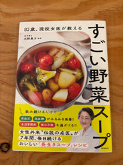 本「すごい野菜スープ」