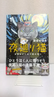 夜廻り猫 1