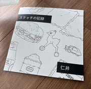 スケッチの記録