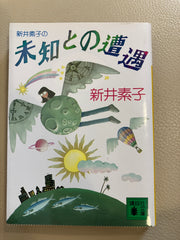 新井素子の未知との遭遇