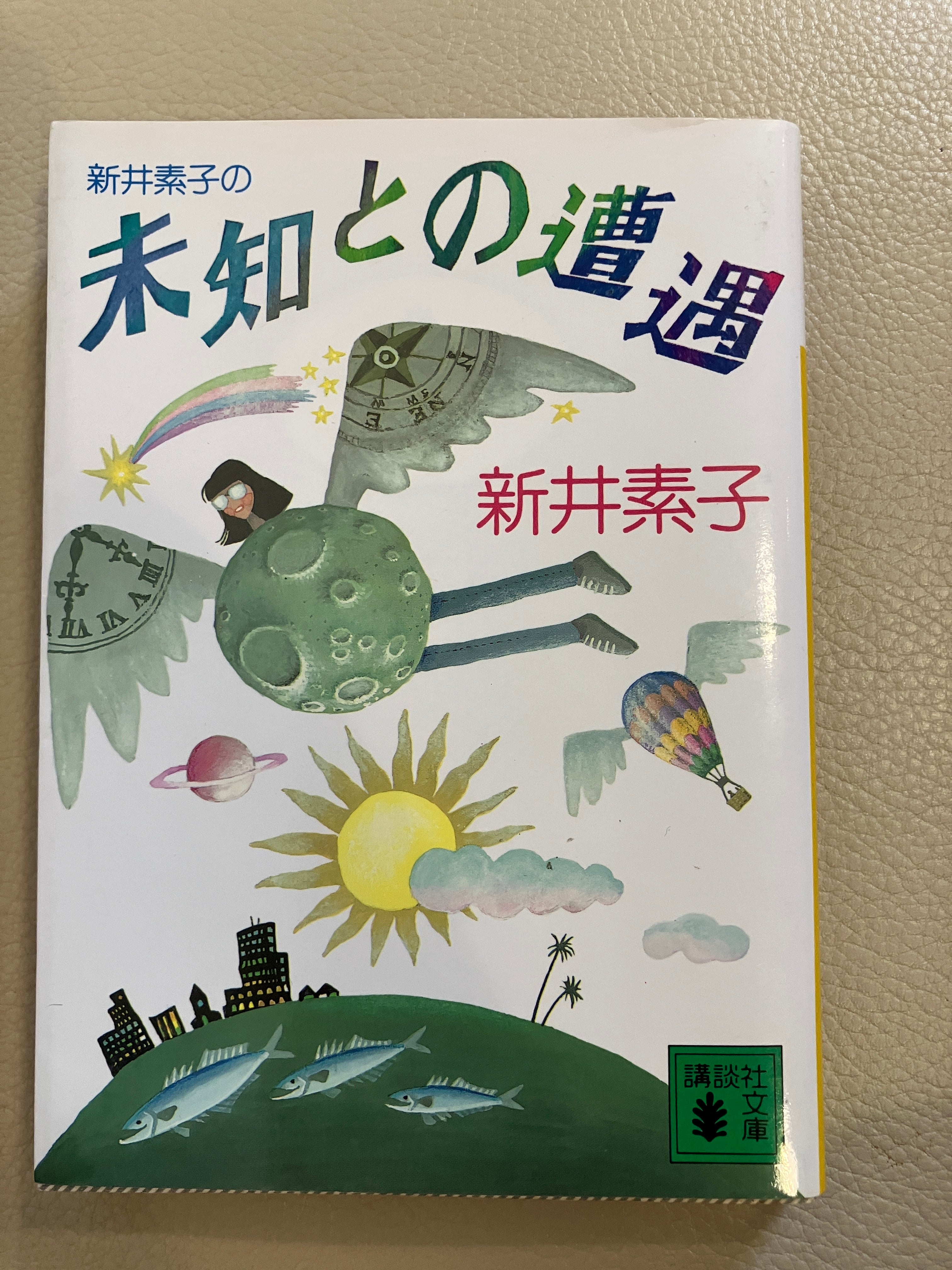 新井素子の未知との遭遇