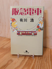 阪神電車