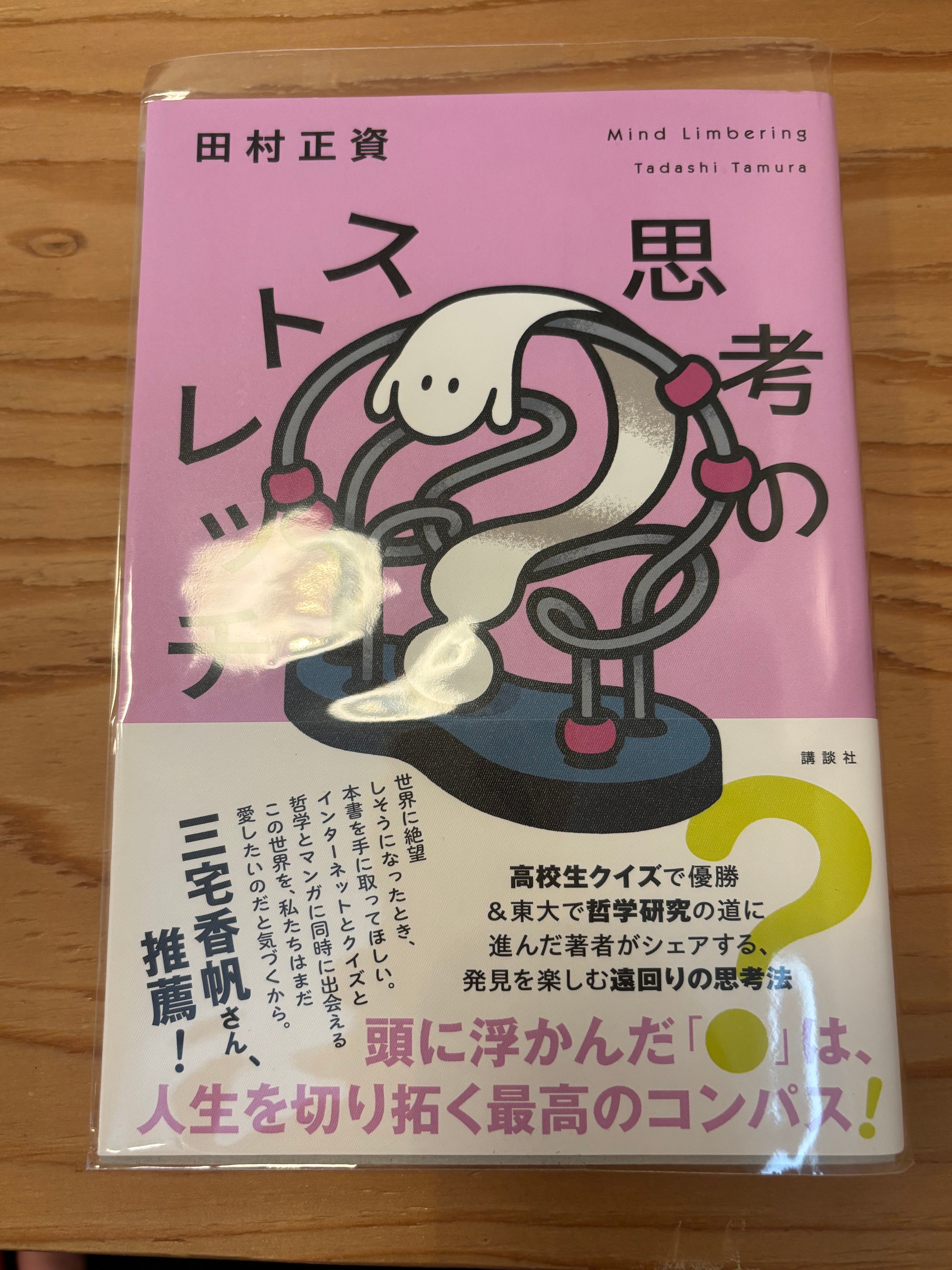 思考のストレッチ