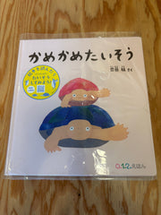 絵本「かめかめたいそう」