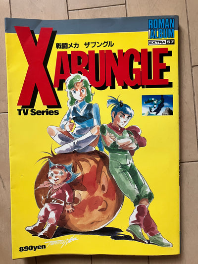 ロマンアルバム・戦闘メカ ザブングル