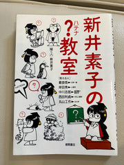 新井素子の？教室