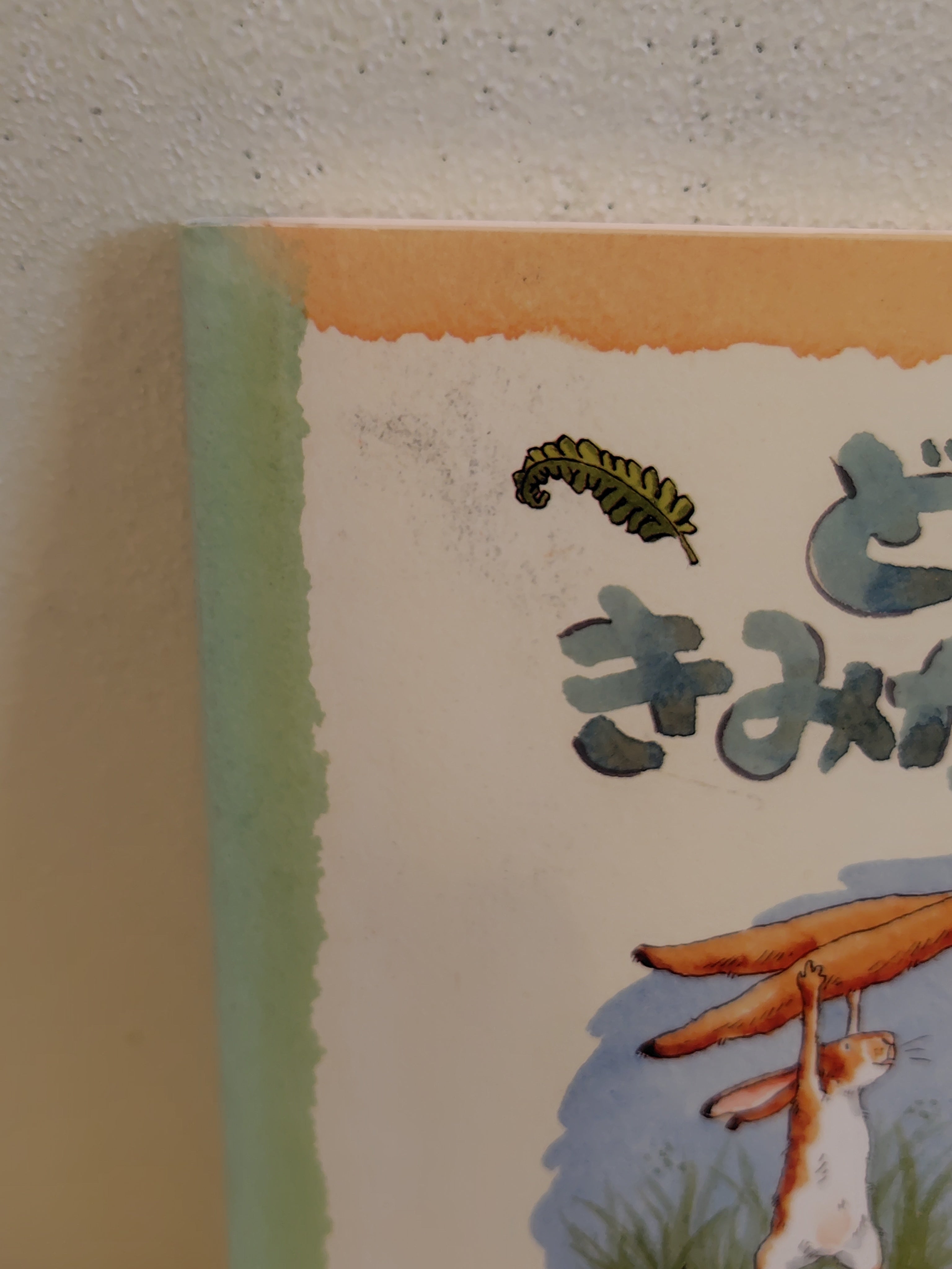 どんなにきみがすきだかあててごらん