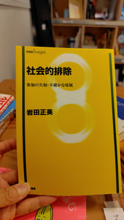 社会的排除