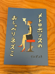メトロポリスのおしゃべりネズミ