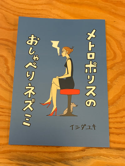 メトロポリスのおしゃべりネズミ