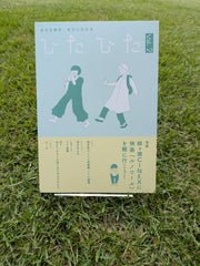 ひたひた Vol.2