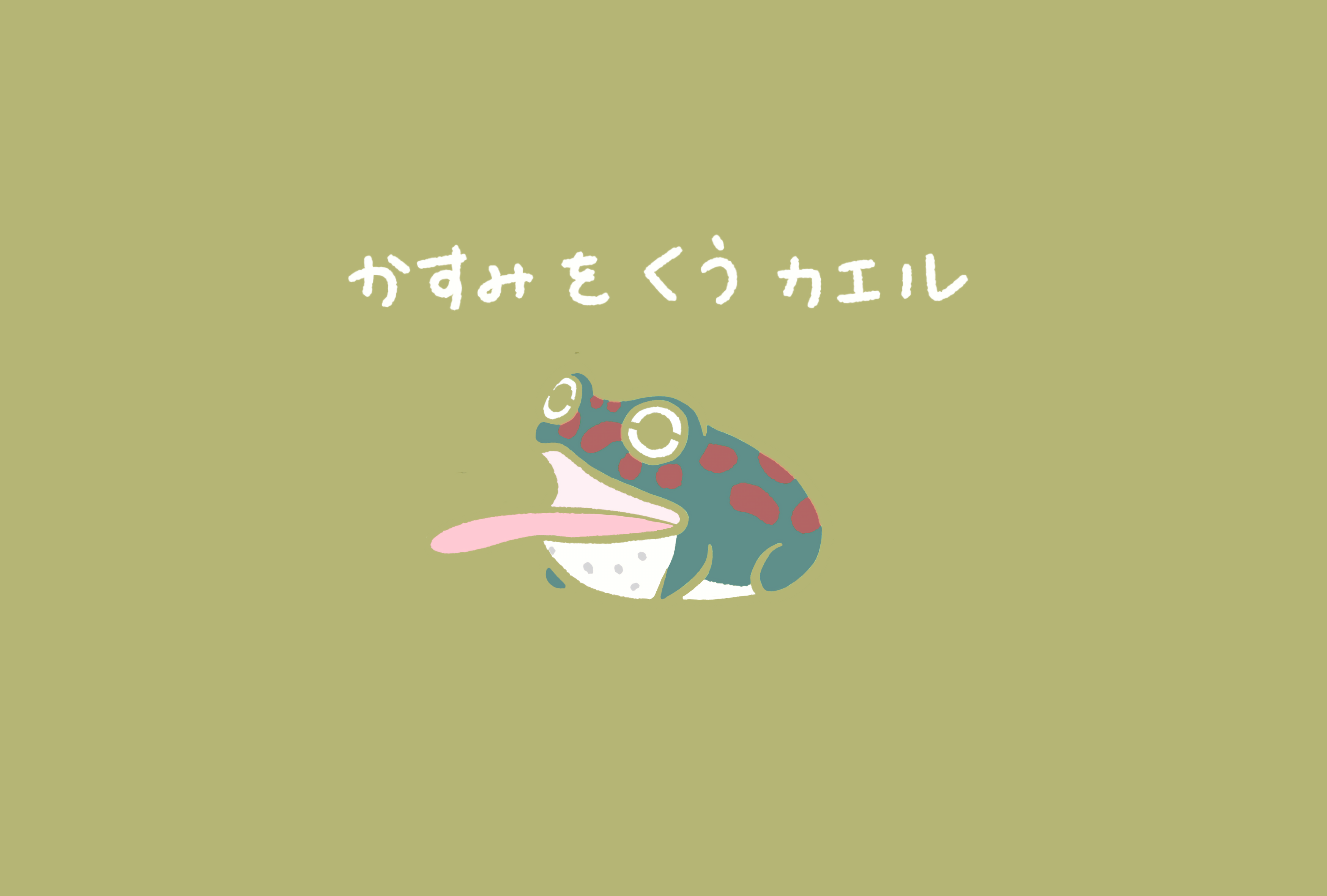 ポストカード（ベルツノ・かすみ）