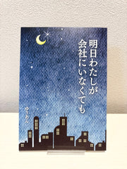 明日わたしが会社にいなくても