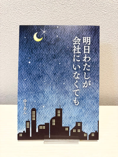 明日わたしが会社にいなくても