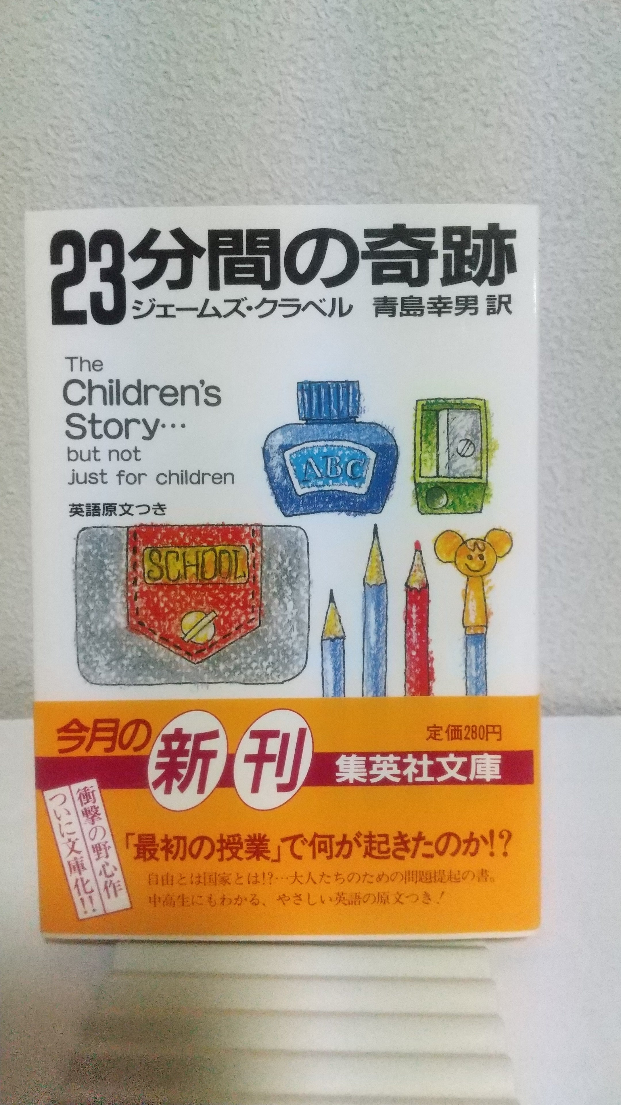 ２３分間の奇跡