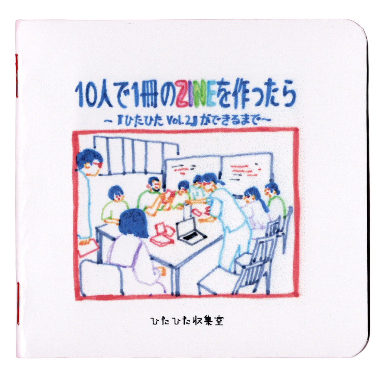 10人で1冊のZINEを作ったら