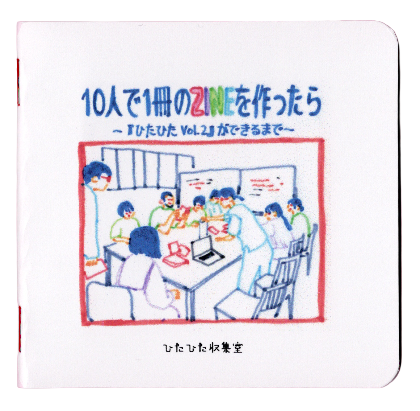 10人で1冊のZINEを作ったら