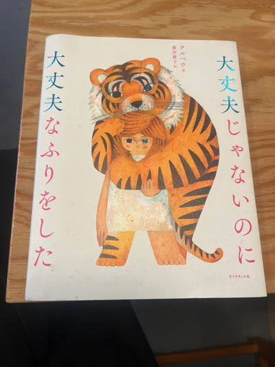 大乗じゃないのに大丈夫なふりをした