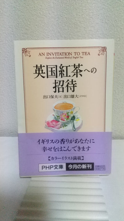 英国紅茶への招待