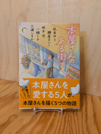 本屋さんのある街で