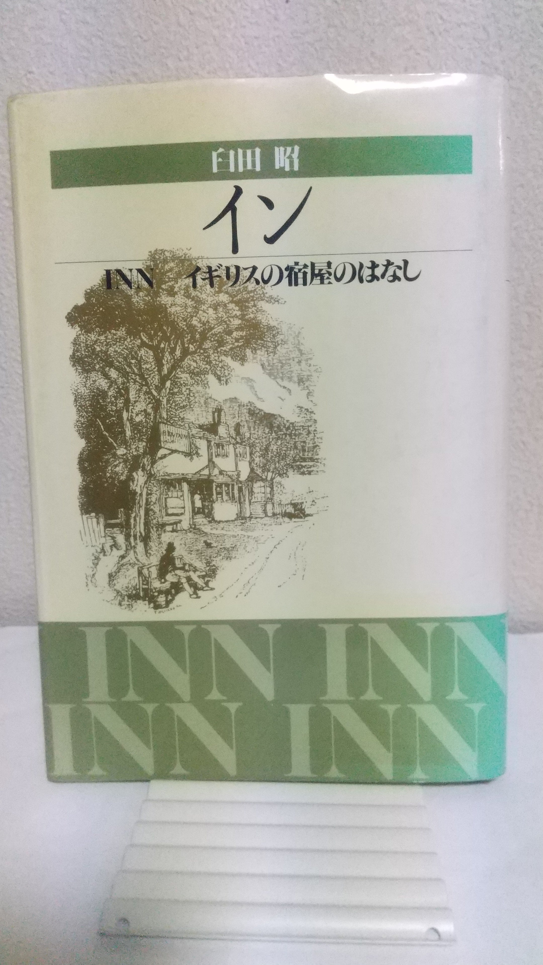 イン INN イギリスの宿屋のはなし