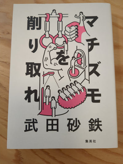 マチズモを削り取れ