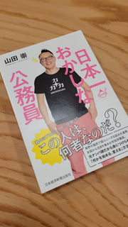 日本一おかしな公務員