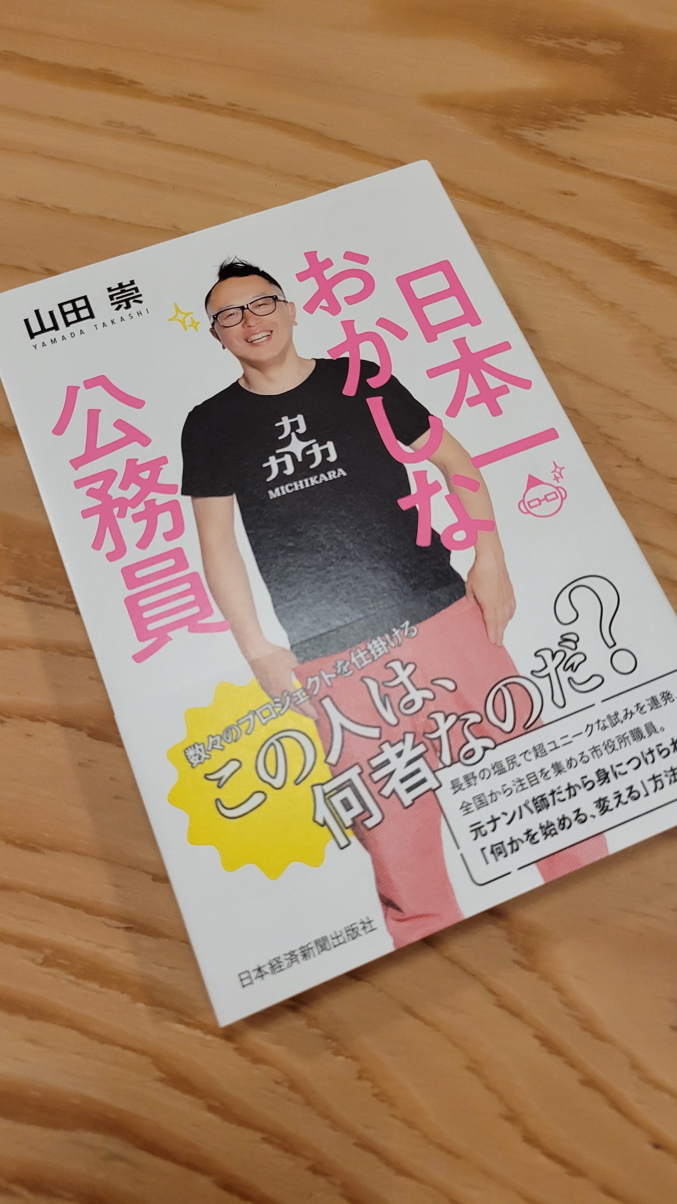 日本一おかしな公務員