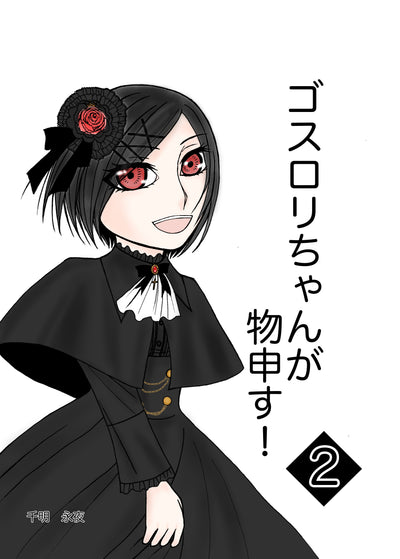 ゴスロリちゃんが物申す！　2巻