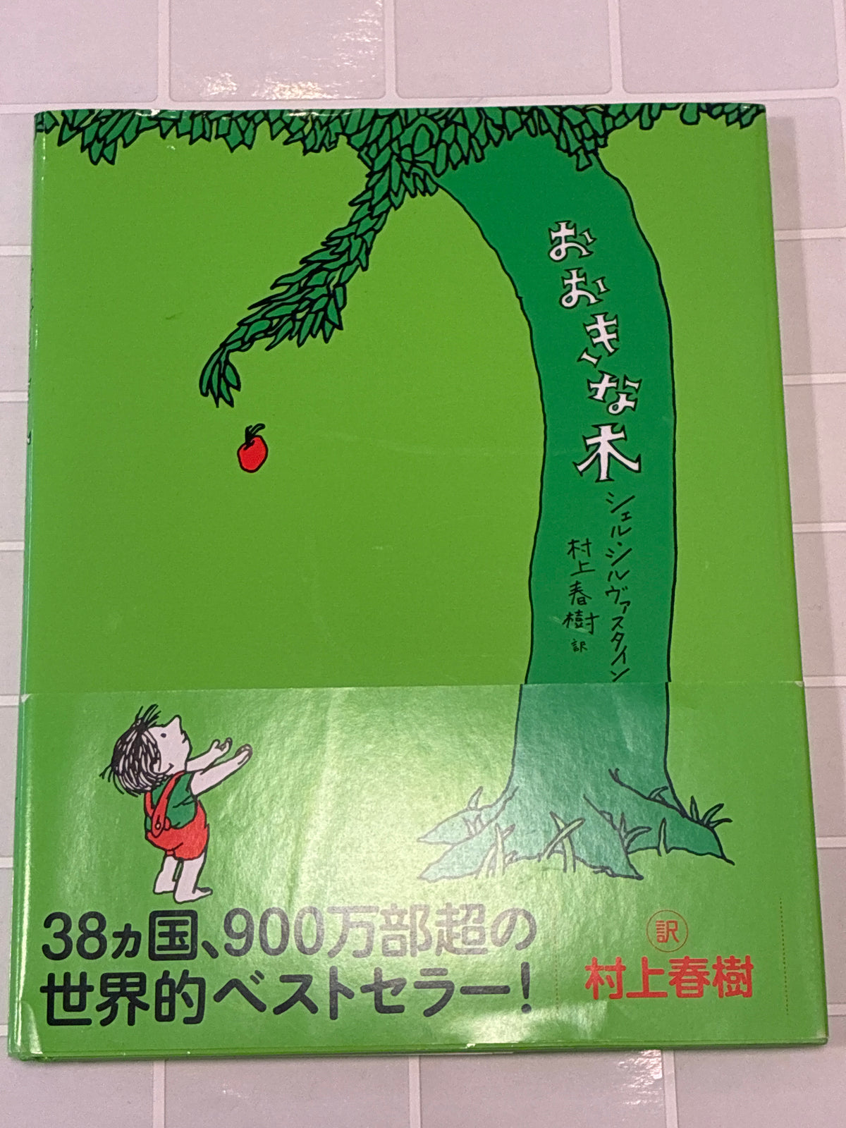 おおきな木