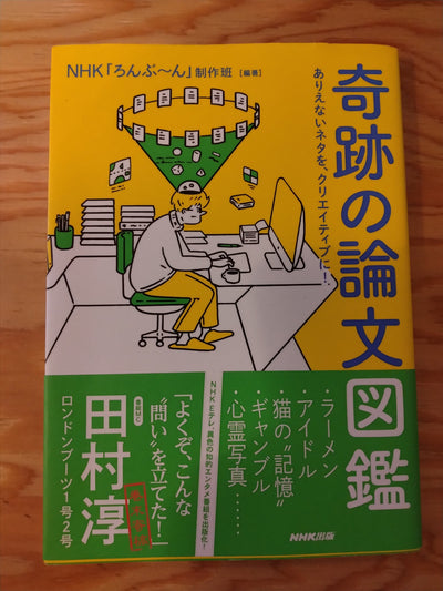 奇跡の論文図鑑