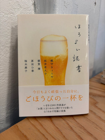 ほろよい読者