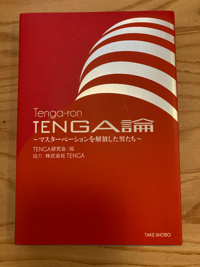 TENGA論