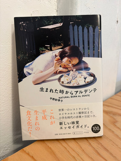 生まれた時からアルデンテ