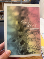 だからそばにいて