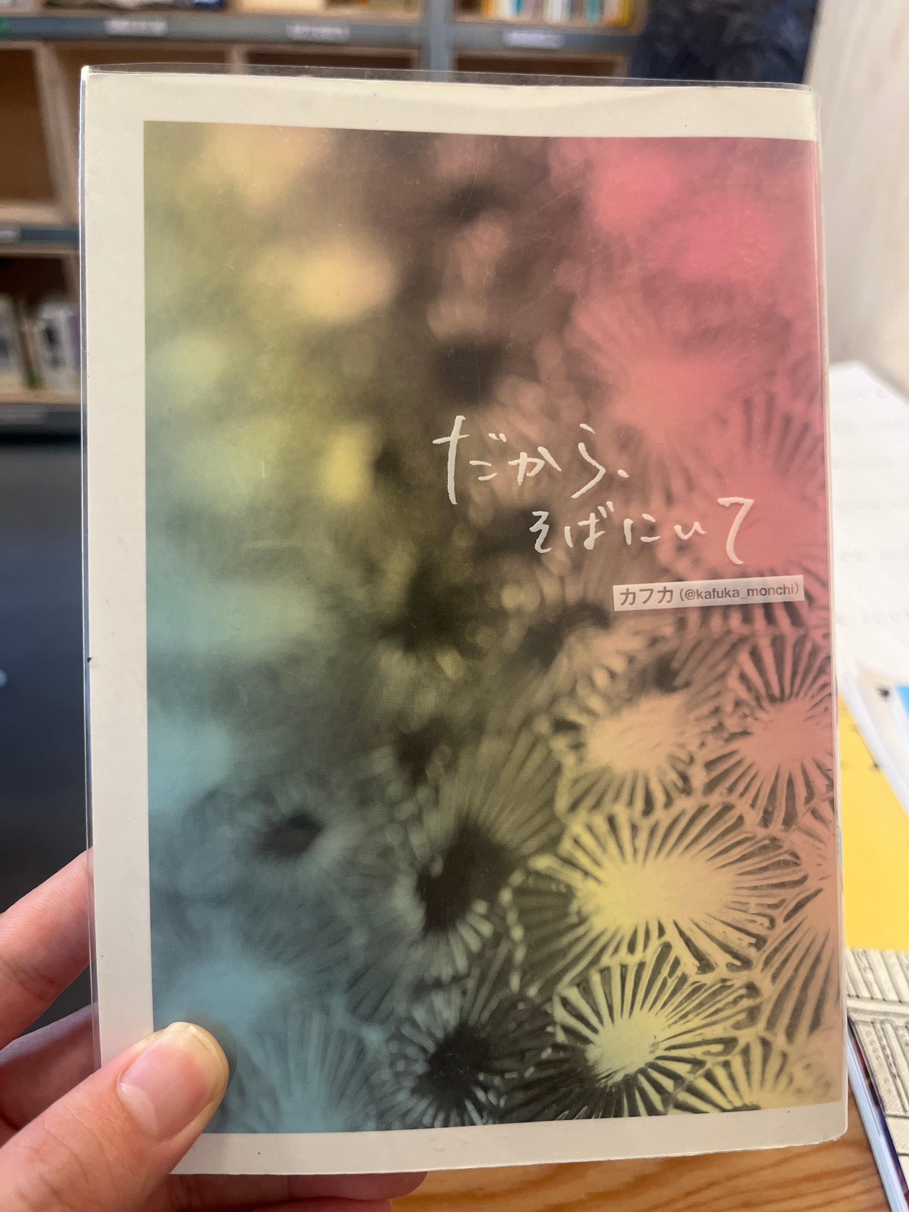 だからそばにいて